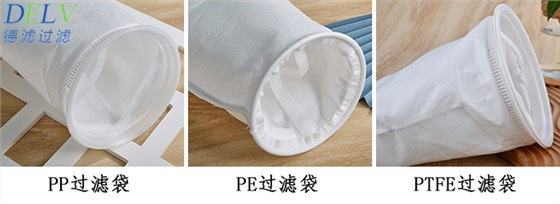 德滤PP过滤袋，PE过滤袋，PTFE过滤袋