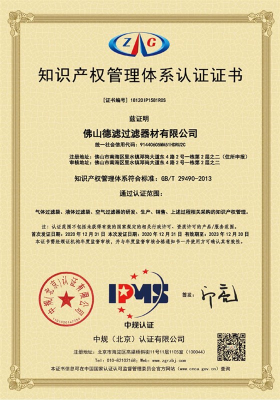 知识产权管理体系-佛山德滤过滤器材有限公司
