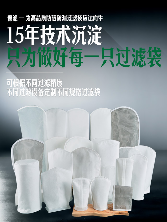 德滤过滤袋